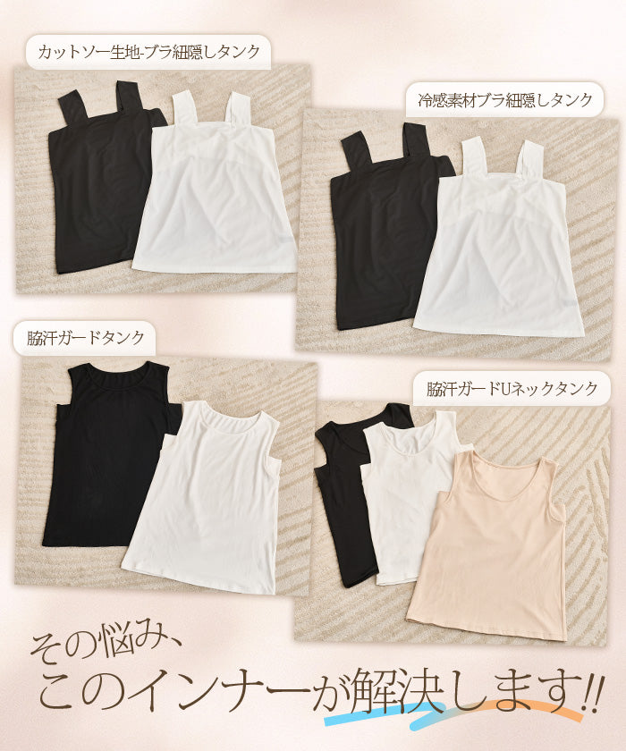 ブラ紐隠し・脇汗ガードインナー