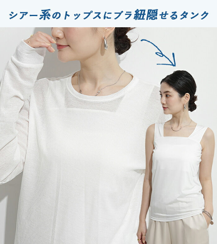ブラ紐隠しタンクトップ