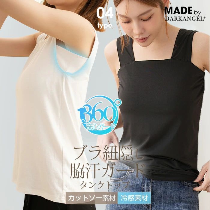 ブラ紐隠し・脇汗ガードインナー