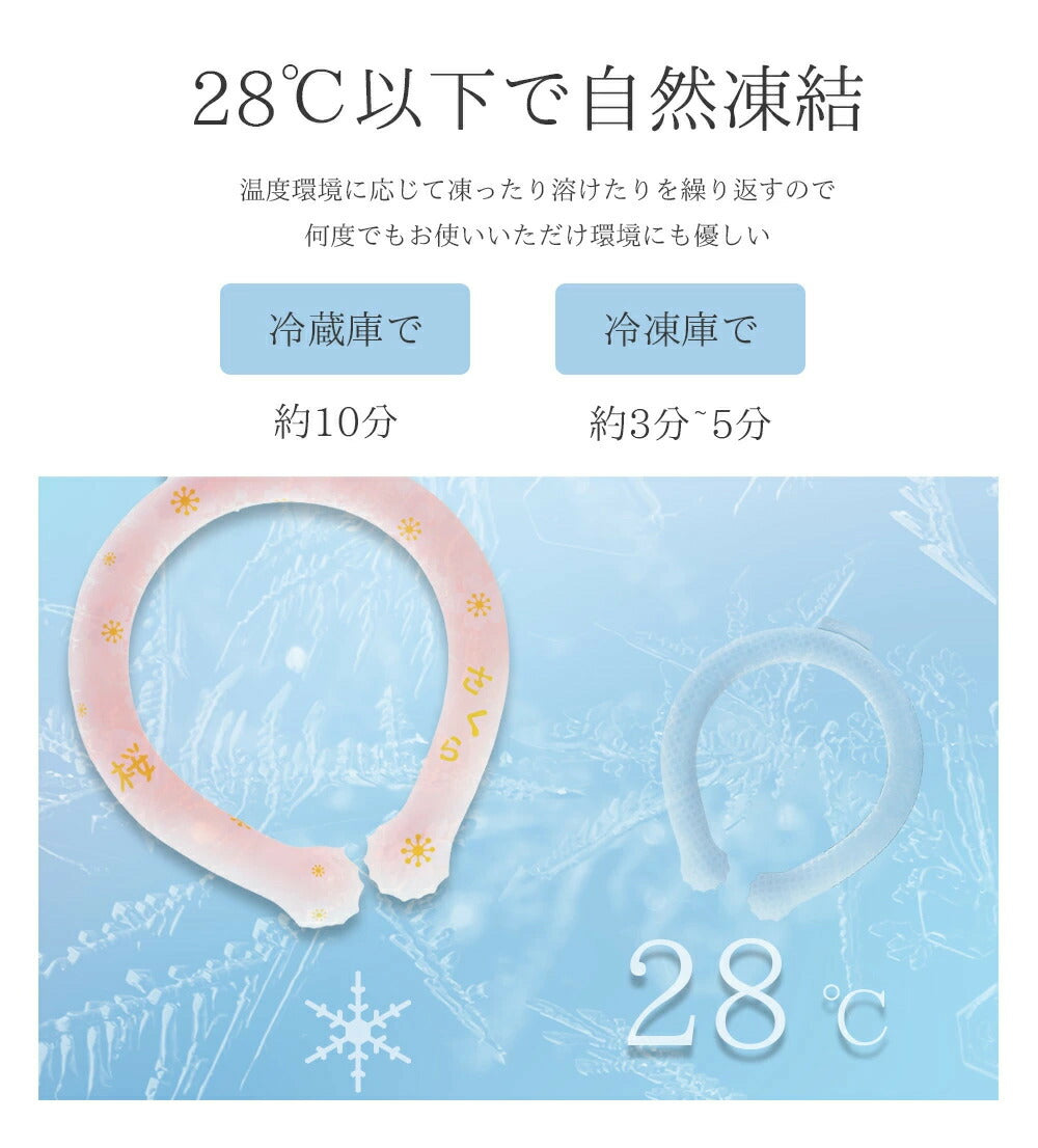 ひんやりアイスネックリング