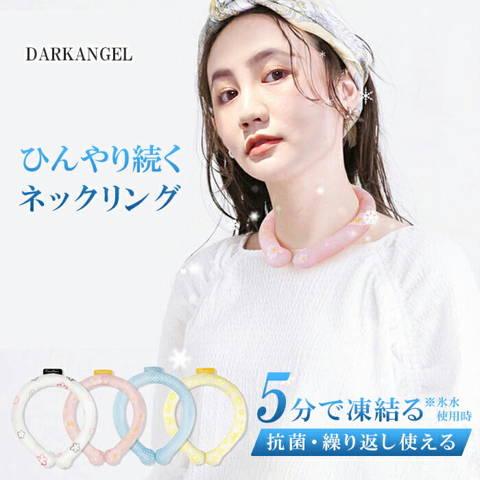 ひんやりアイスネックリング