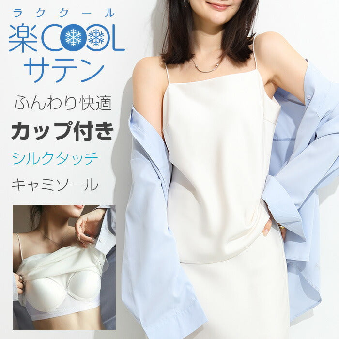 サテンカップ付きキャミ