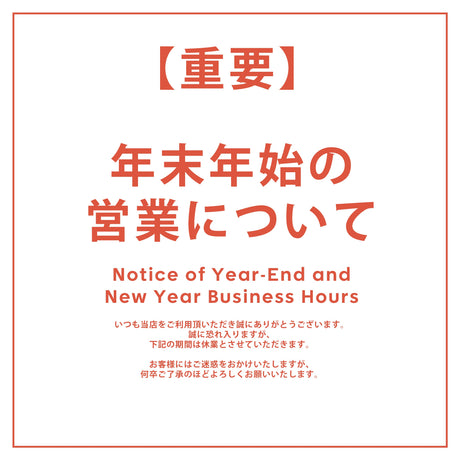年末年始の営業について