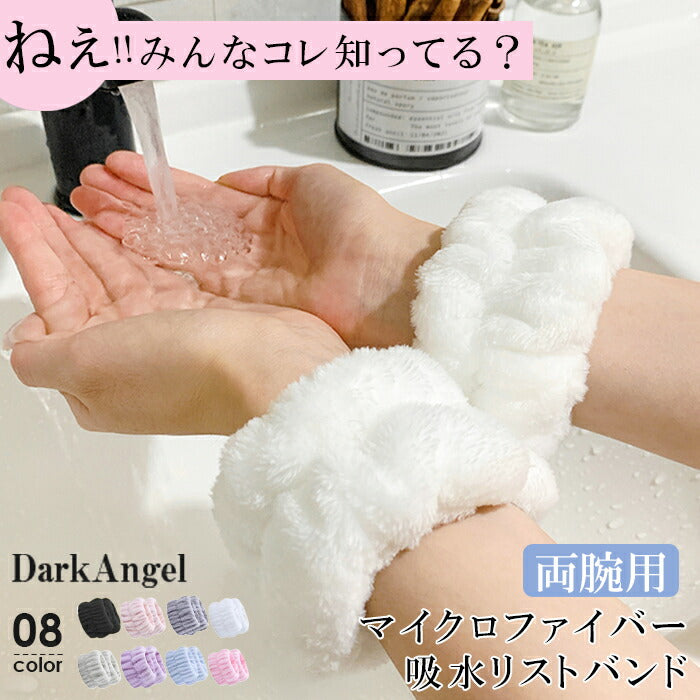 吸水リストバンド
