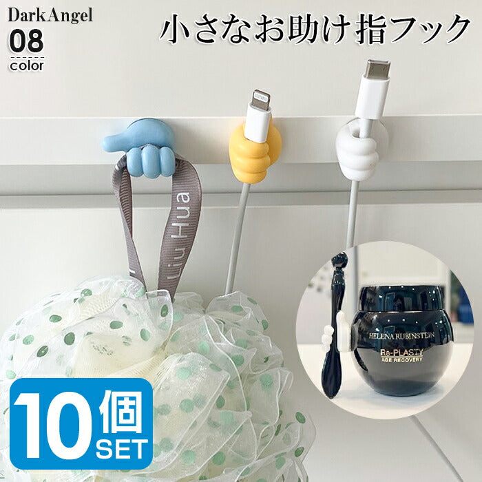 小さなお助けゆびフック