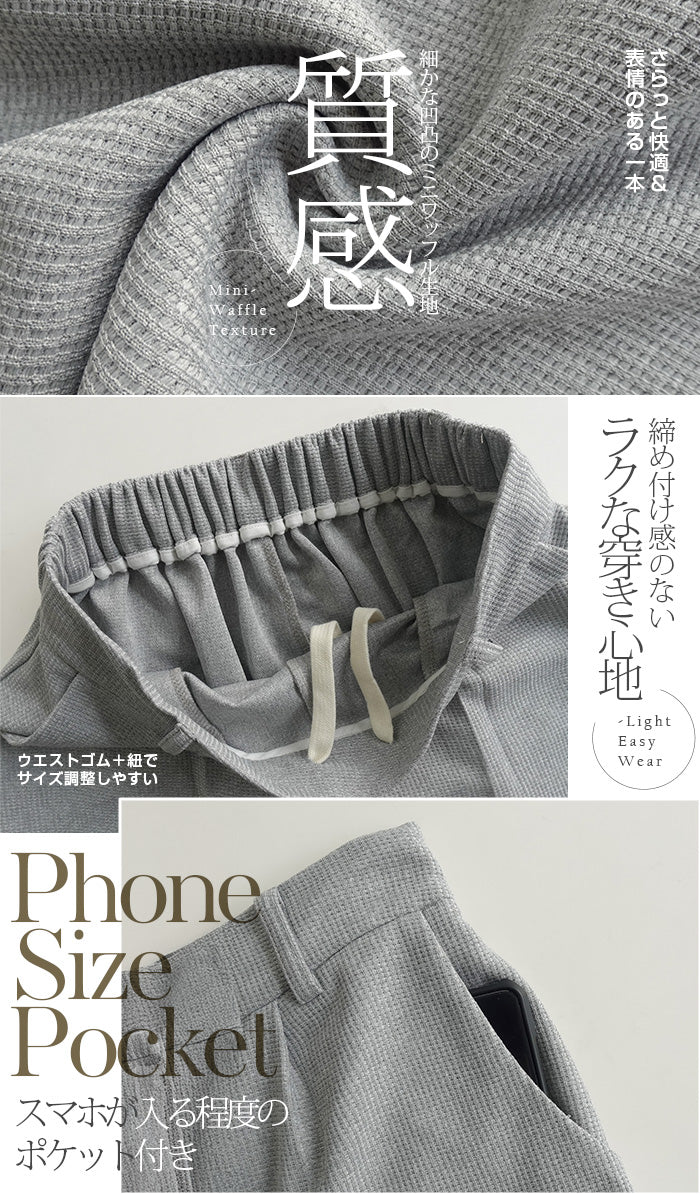 ワッフルワイドパンツ