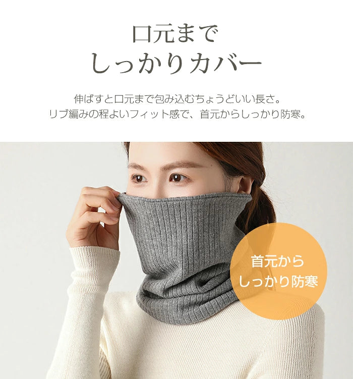 裏起毛ニットネックウォーマー