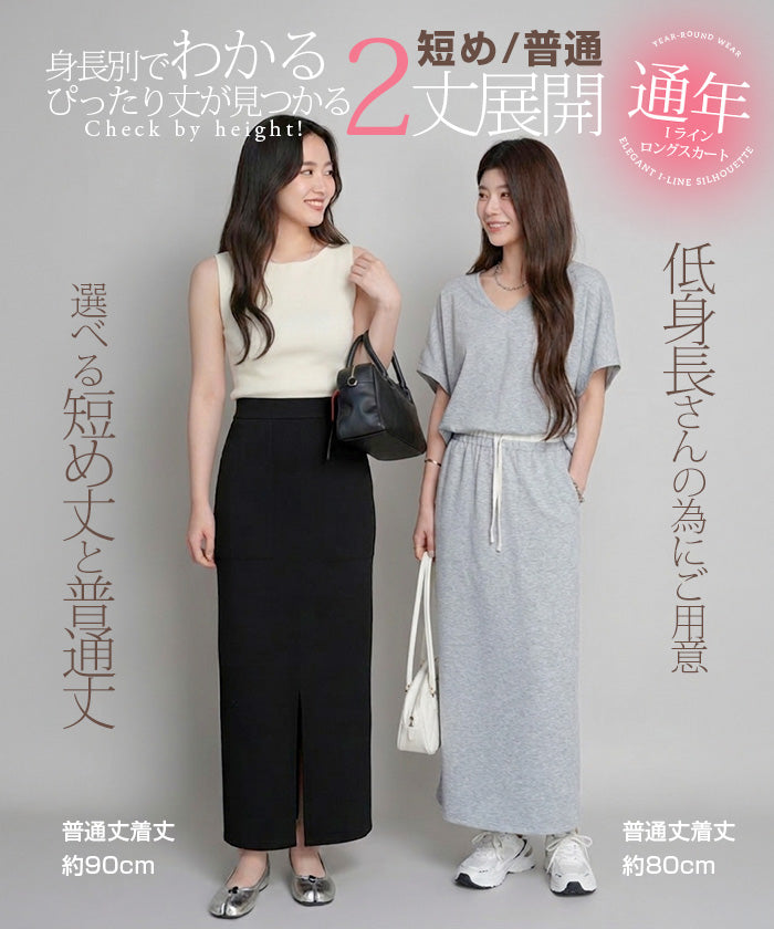 Ｉラインで細見えロングスカート