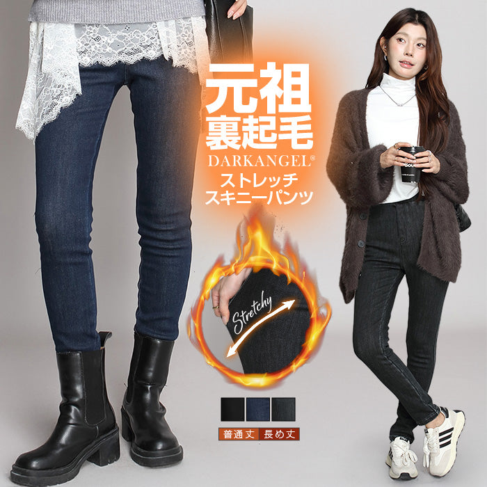 元祖裏起毛スキニーストレッチパンツ