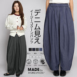 デニム風イージーコクーンパンツ