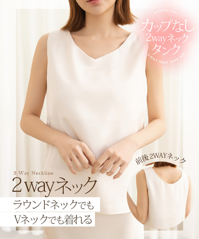 サテンカップ付きキャミ