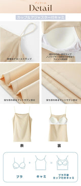 サテンカップ付きキャミ