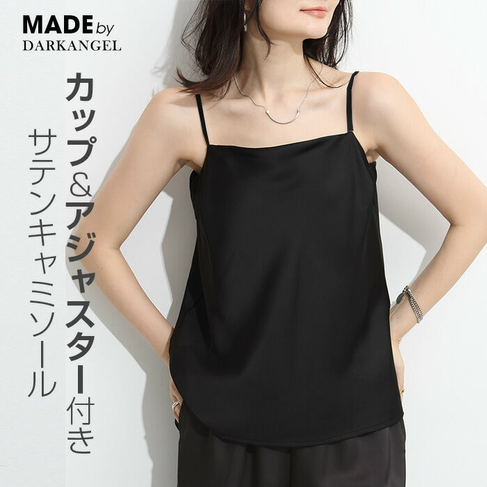 カップ付きサテンキャミソール｜展開ブラック／ホワイト