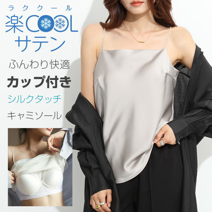 カップ付きサテンキャミソール｜展開ブラック／ホワイト
