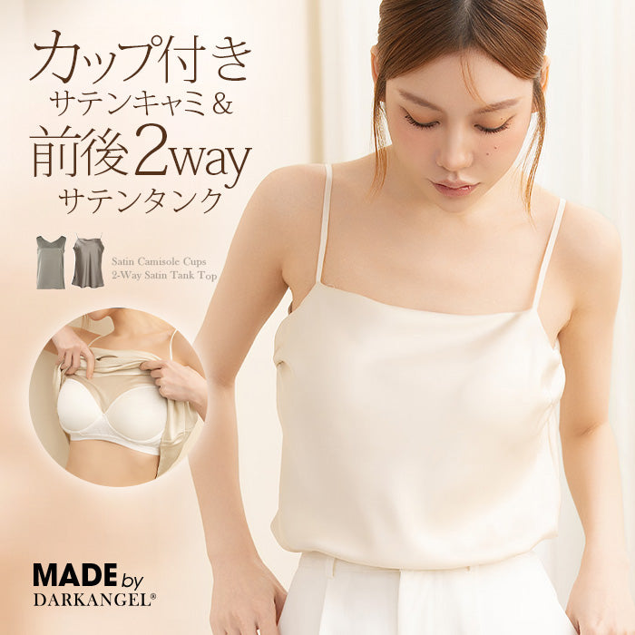 カップ付きサテンキャミソール｜展開ブラック／ホワイト／エクリュ