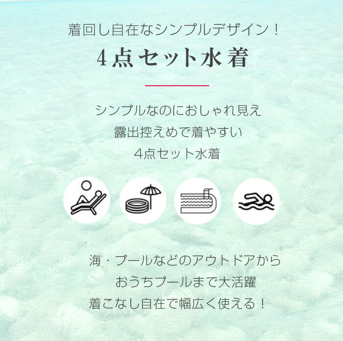 水着4点セット