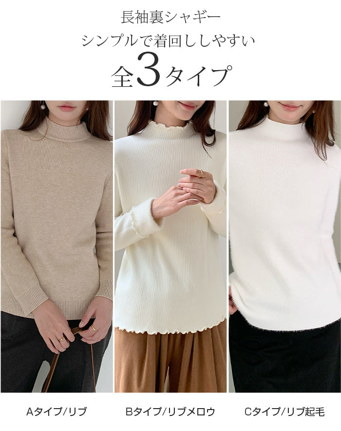 裏起毛モックネックニット