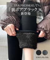元祖裏起毛もっこもこレギンス