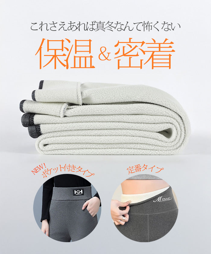 元祖裏起毛裏ボアレギンス