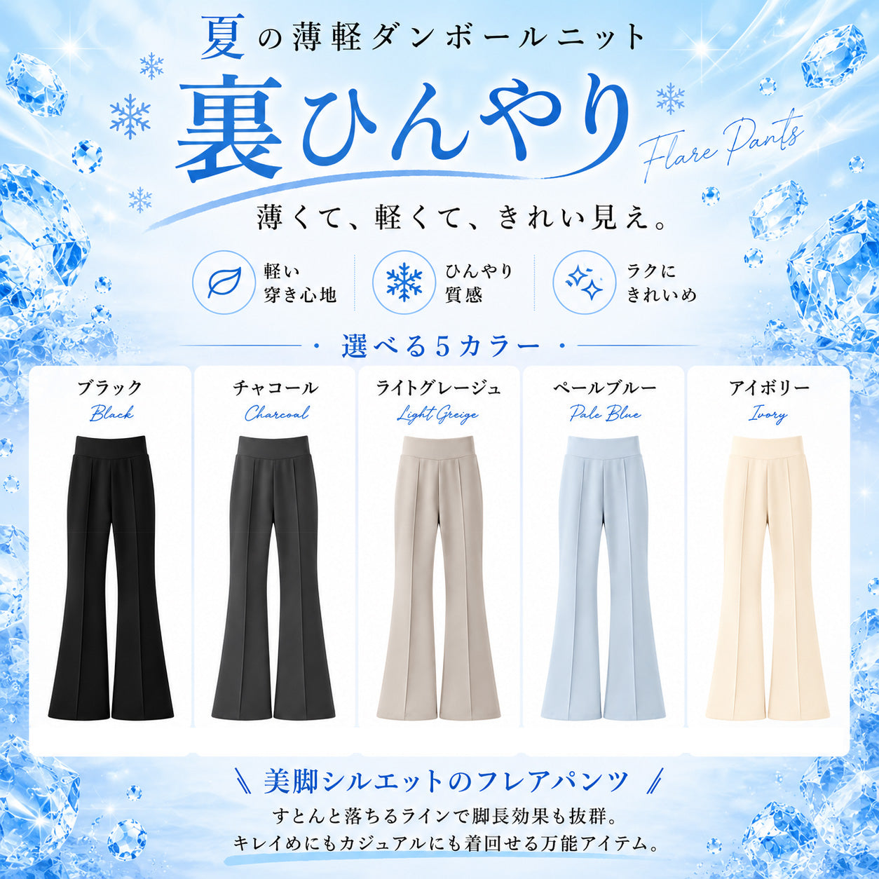 美脚見えフレアレギパン