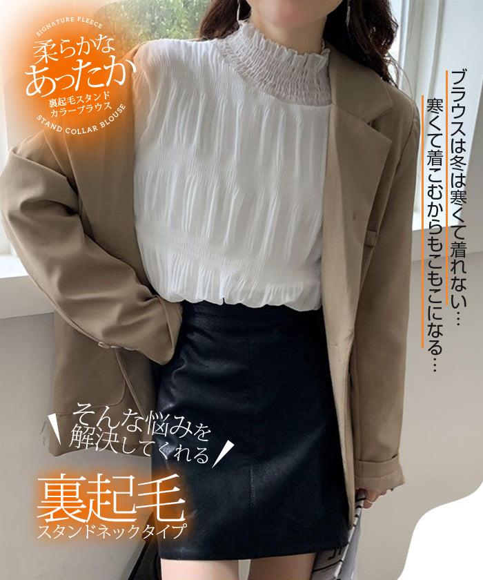 裏起毛スタンドカラーブラウス
