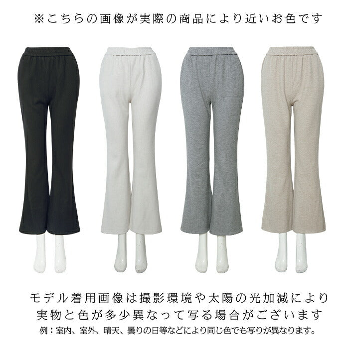 イージーリブフレアパンツ