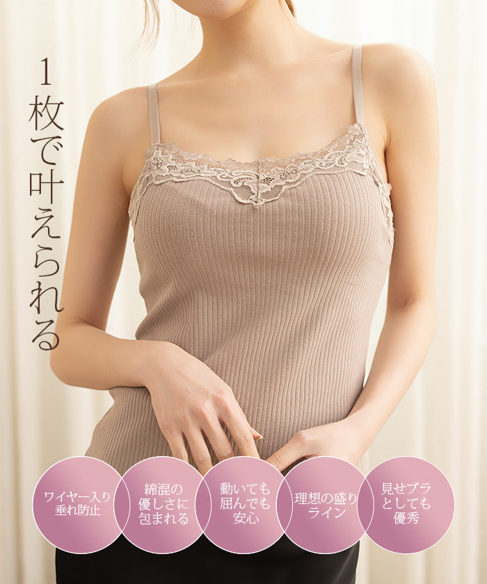 きれい見えするカップ付きインナー