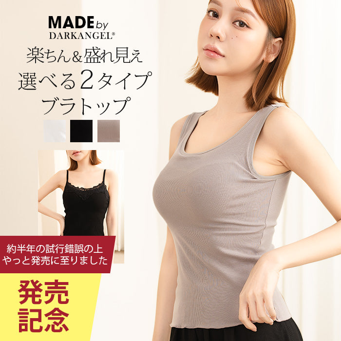 きれい見えするカップ付きインナー