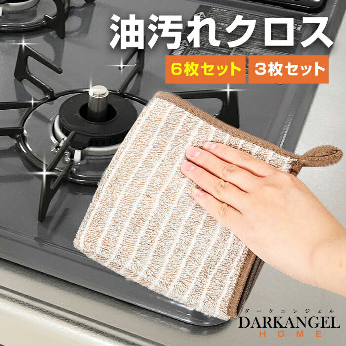 油汚れクロス