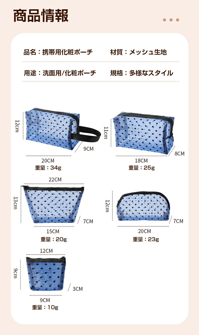 ５点入り｜ハートメッシュポーチ