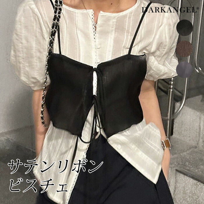 サテンリボンビスチェ｜前後2way高見え光沢×細ストラップで華奢見え