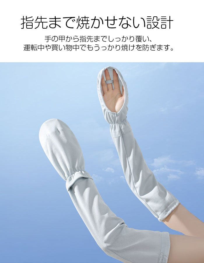 フィンガーリングUVカットアームカバー