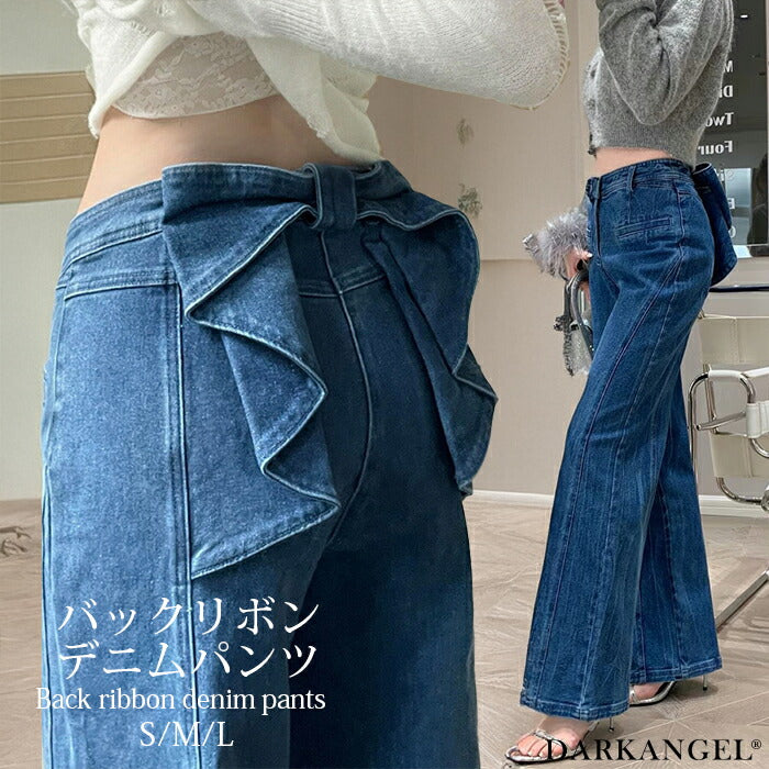 バックリボンデニムパンツ後ろ姿に華やかさを添えるバックリボンが