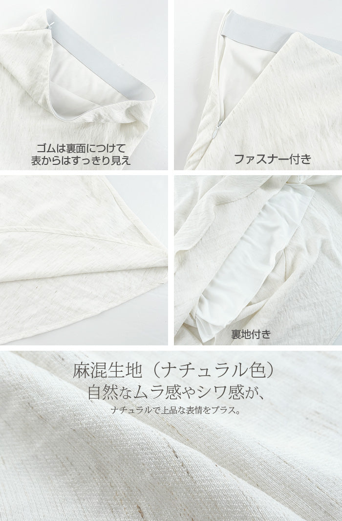 麻混スカート