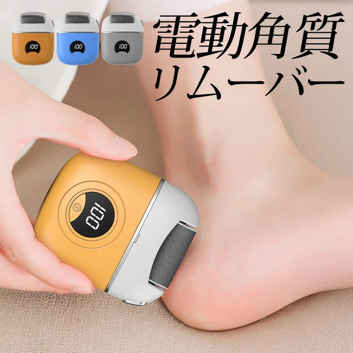 電動角質リムーバー フットケアシリーズ