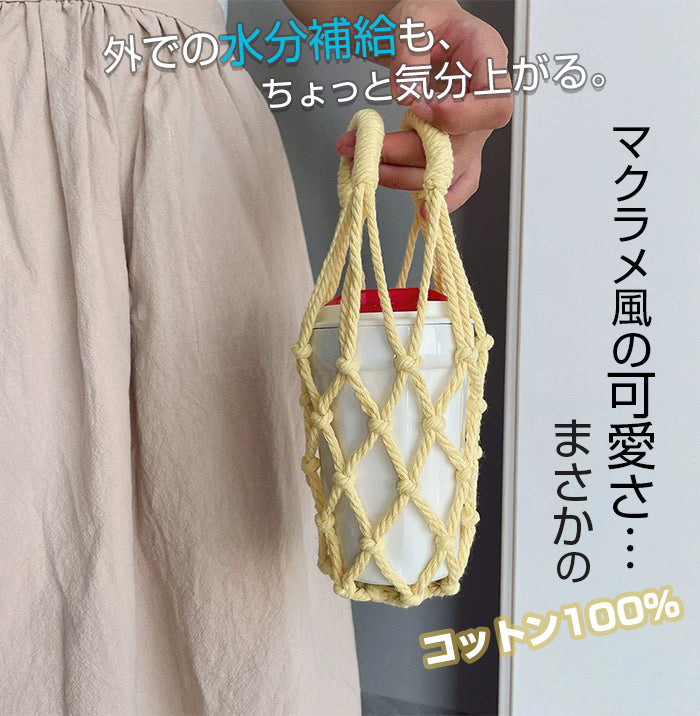 マクラメ編みドリンクホルダー｜コットン100％軽量コンパクト