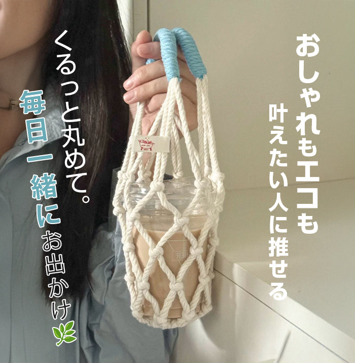 マクラメ編みドリンクホルダー｜コットン100％軽量コンパクト