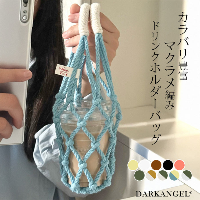 マクラメ編みドリンクホルダーバッグ