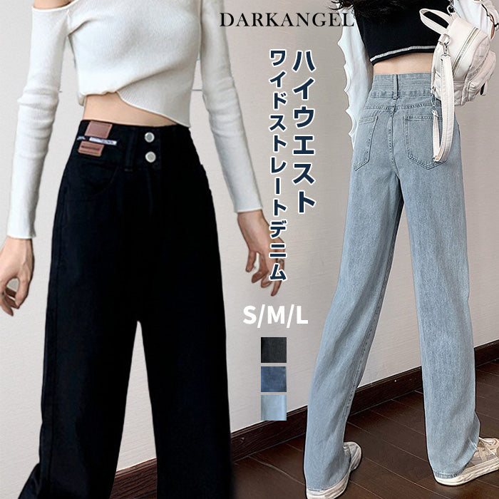 ダブルボタンハイウエストワイドデニム｜脚長見え×ストレート美