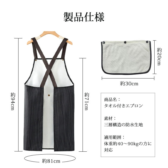 タオル付きエプロン