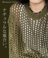 旬な“透け”を楽しむ、軽やかな透かし編みメッシュニット