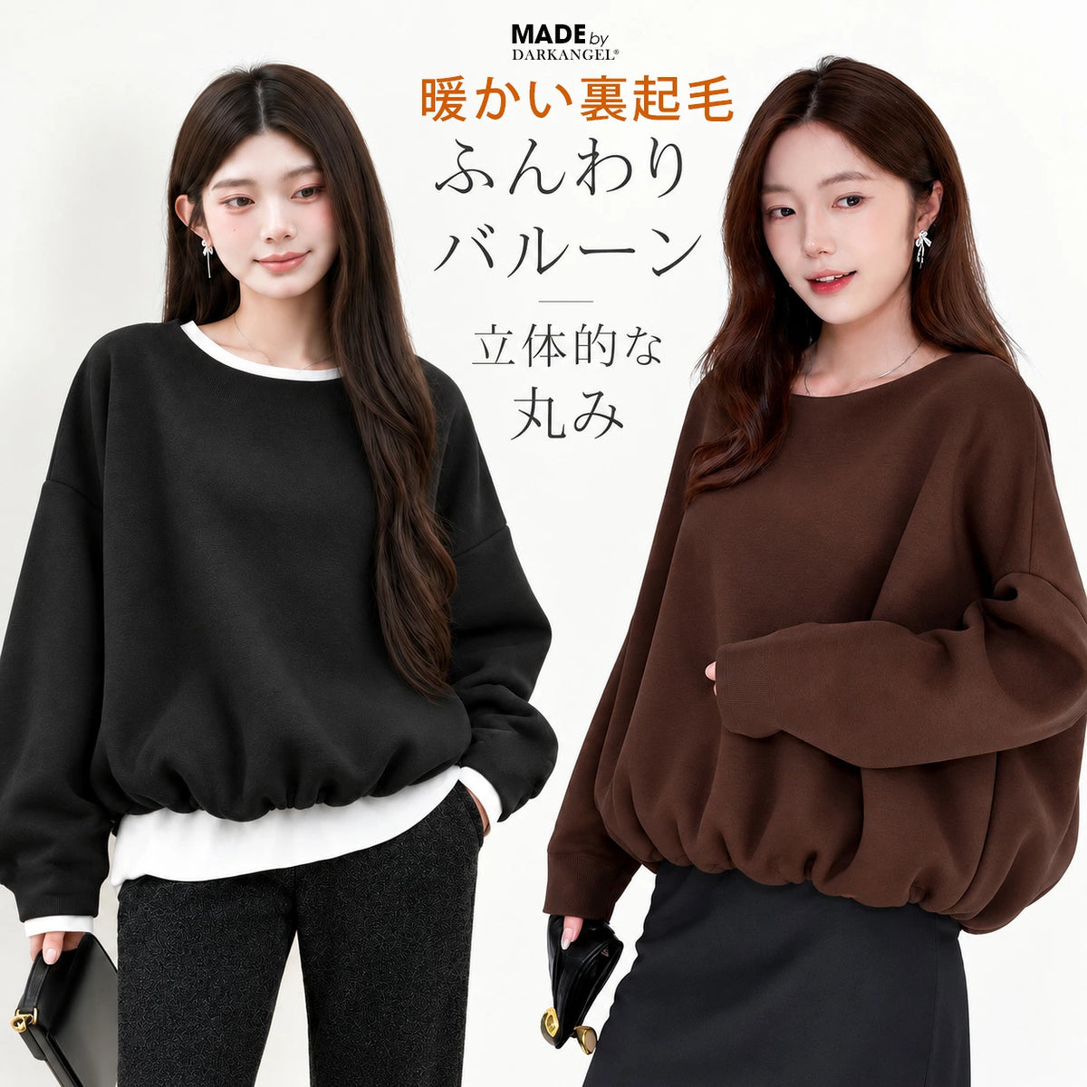 裏起毛バルーンシルエット