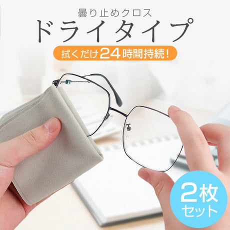 2枚入り ❘メガネ 曇り止め クロス