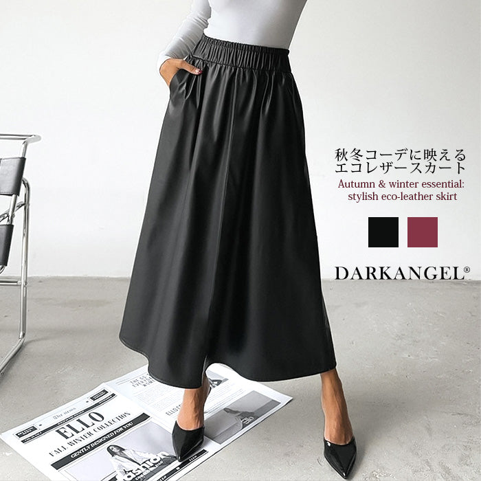 秋冬コーデに映えるエコレザースカート