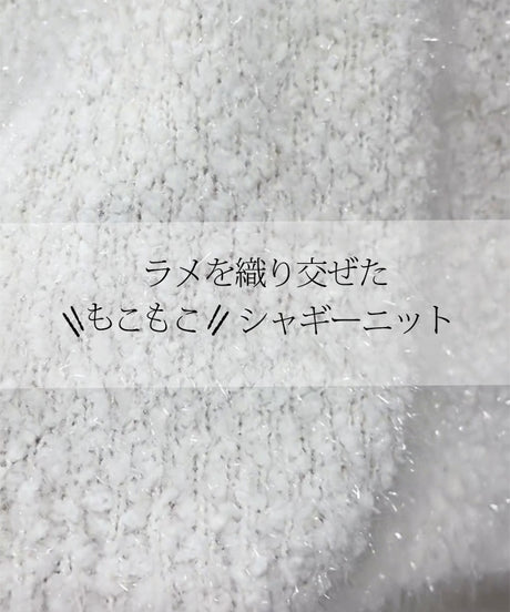 モコモコシャギーニットプルオーバー