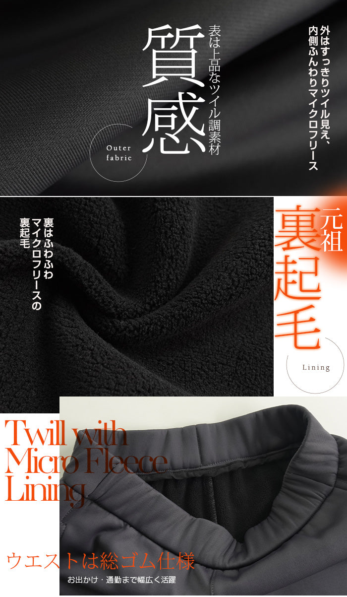 ツイル調ストレッチ裏起毛カーブパンツ