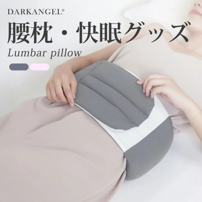 腰まくら