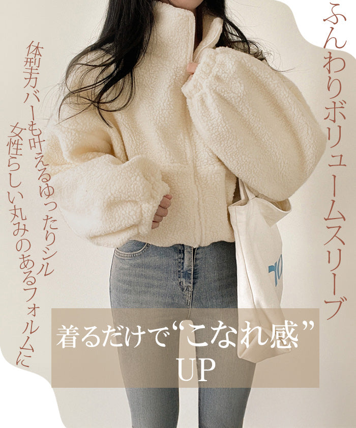 ふわもこボアショートジャケット