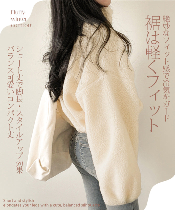 ふわもこボアショートジャケット