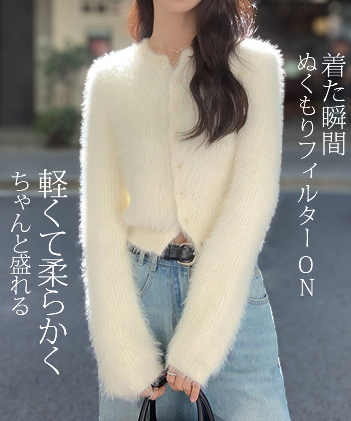 ふわふわシャギーカーディガン